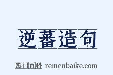 逆蕃造句是什么意思的图片